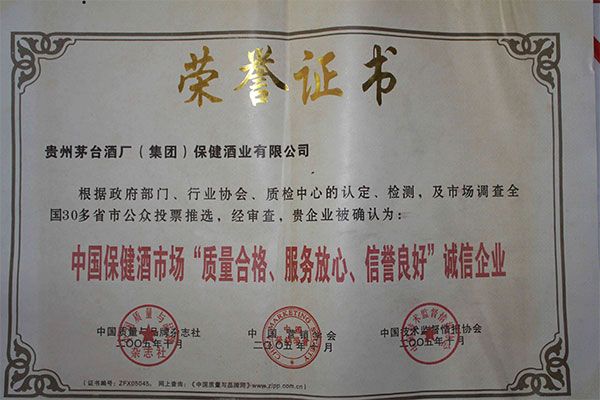 中国保健酒市场“质量及格、、、服务放心、、、信誉优异”诚信企业