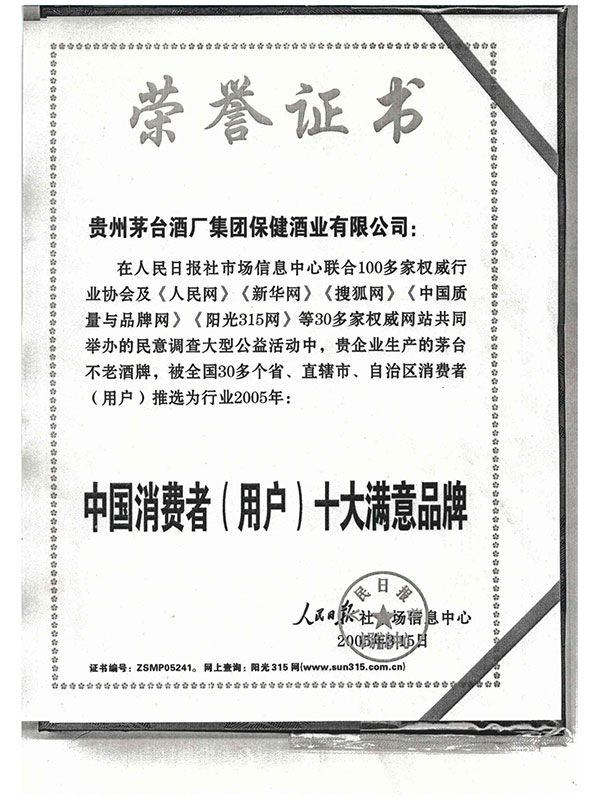 2005年度中国消耗者（用户）十大知足品牌